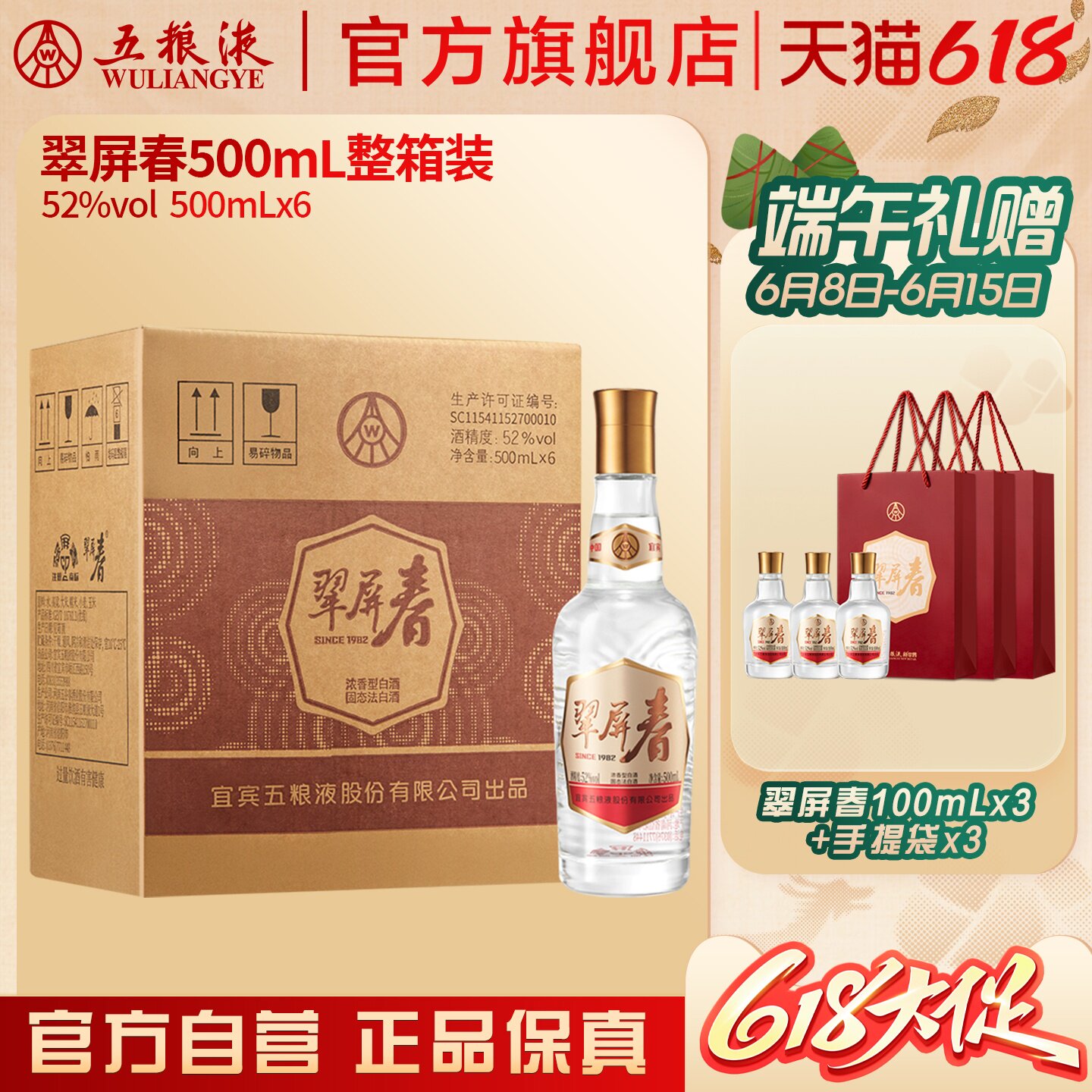 【618惊喜价】翠屏春52度500mL浓香型白酒五粮液官旗正品保真