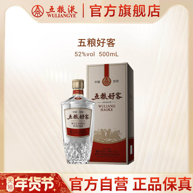【年货抢购中】五粮好客商务系列水晶版52%vol 500mL单瓶官方正品