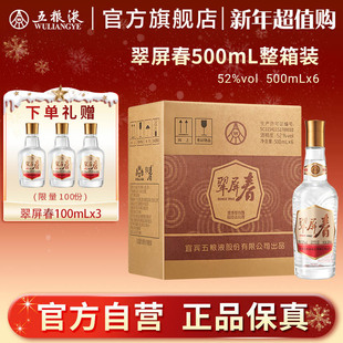 6瓶整箱浓香白酒正品 五粮液翠屏春52度500mL 新年超值购