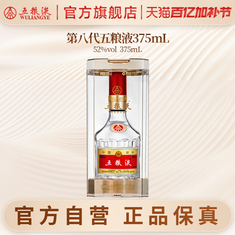 【官方自营】第八代五粮液52度375ml浓香型白酒官方正品保真