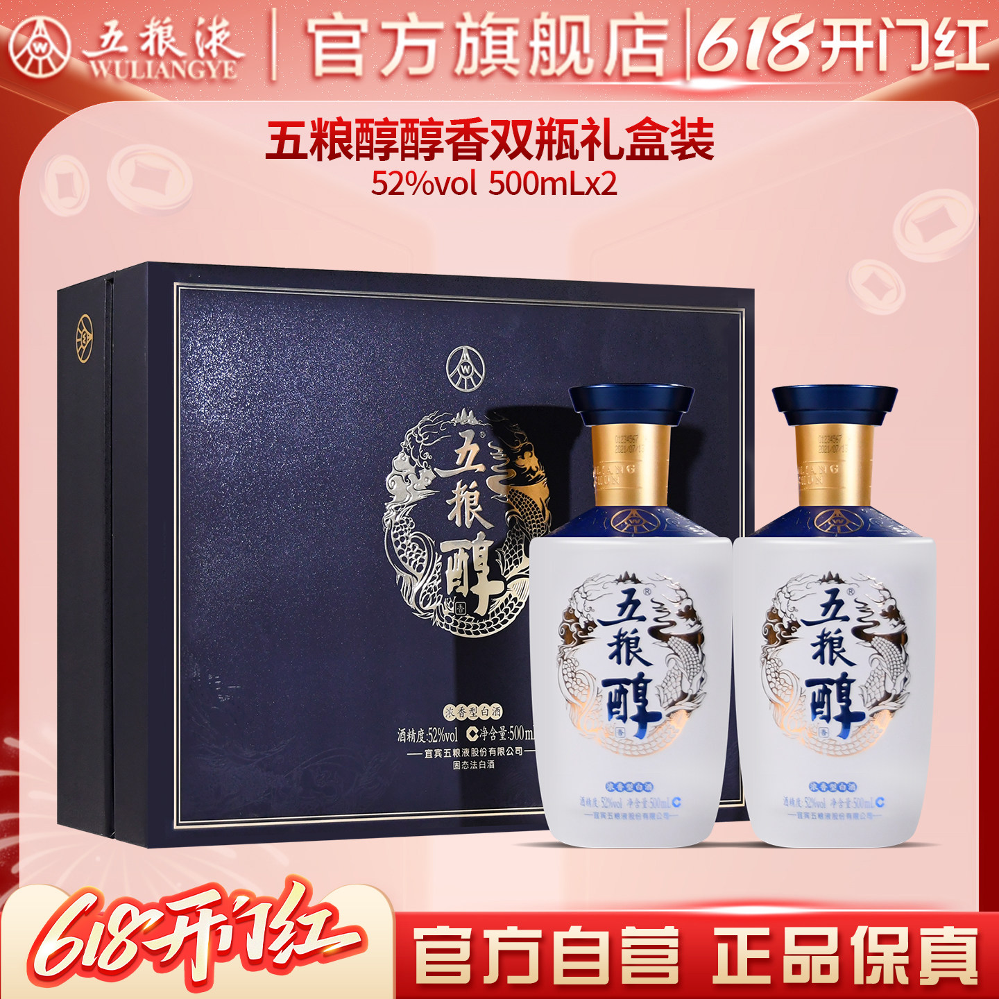 【618惊喜价】五粮醇醇香礼盒52度500mL*2五粮液官方旗舰店