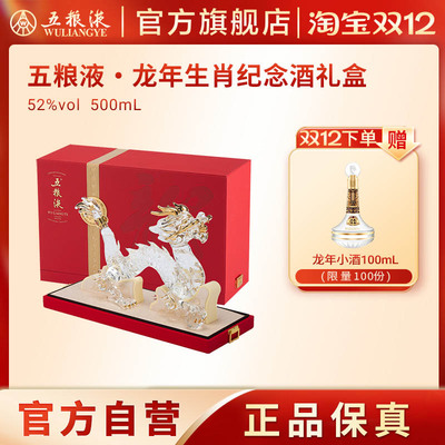 【双12抢购中】五粮液龙年生肖纪念白酒礼盒52度500mL收藏送礼