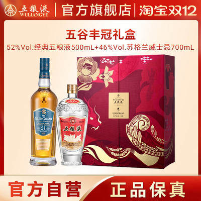 【双12抢购中】五谷丰冠礼盒经典五粮液白酒苏格兰威士忌洋酒套装