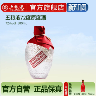 五粮液72度原度酒500mL浓香白酒单瓶官方旗舰正品 官方自营