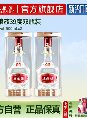 【官方自营】五粮液39度500mL*2瓶浓香白酒旗舰店官方正品保真