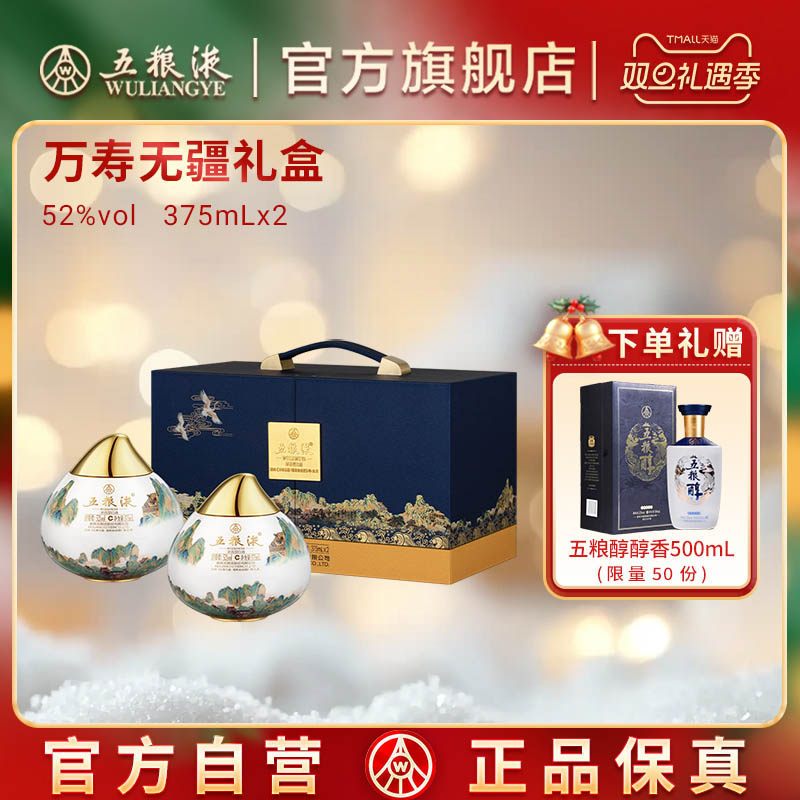 【双旦抢购中】五粮液·万寿无疆礼盒 52%vol375mLx2送礼盒