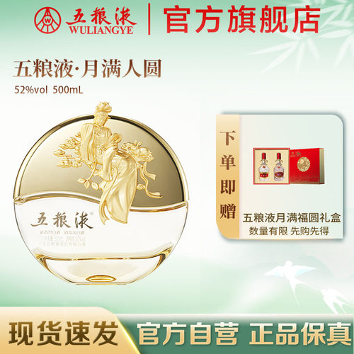 【官方自营】五粮液月满人圆52度500mL中秋纪念浓香白酒送礼保真