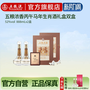 2保真 五粮浓香丙午马年生肖白酒礼盒双盒52度888mL 官方自营
