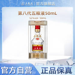 【年货抢购中】第八代五粮液52度50ml小酒浓香小瓶白酒伴手礼正品