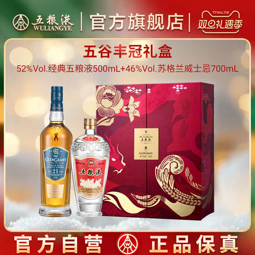 【双旦抢购中】五谷丰冠礼盒经典五粮液白酒苏格兰威士忌洋酒套装