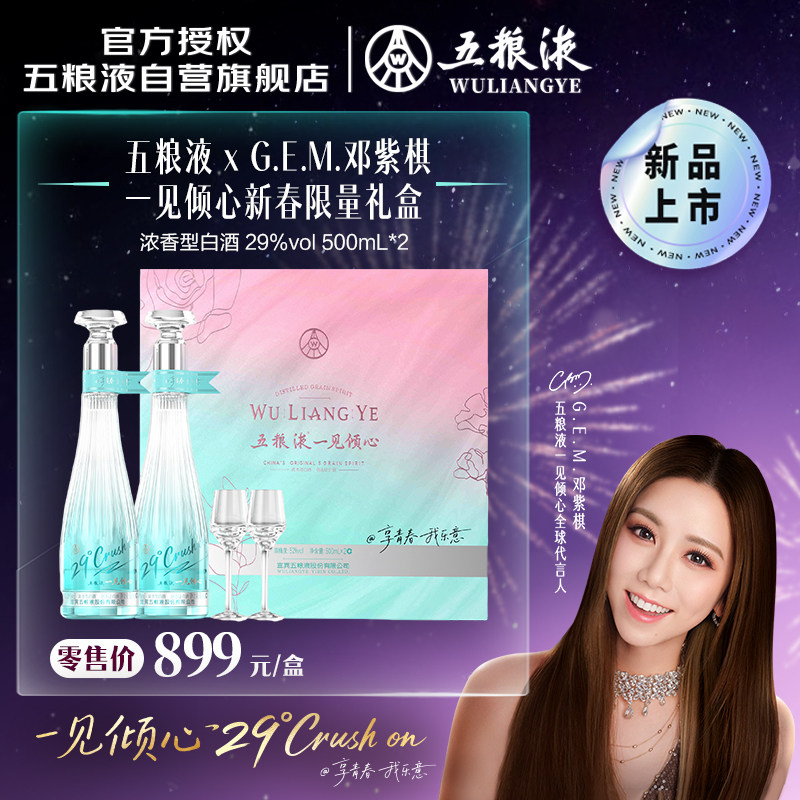 【邓紫棋推荐】29度五粮液一见倾心限定礼盒500mL*2瓶白酒礼盒,酒类,白酒/调香白酒,淘宝优惠券,粉丝福利购,淘宝优惠卷