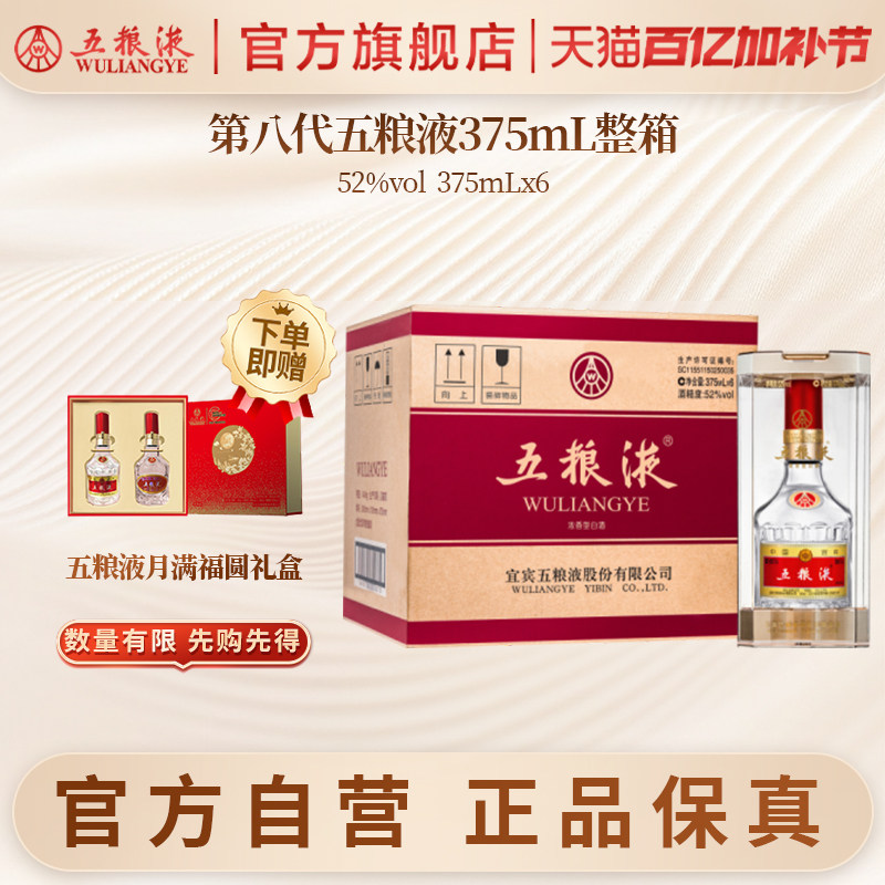 【官方自营】第八代五粮液52度375ml*6瓶浓香普五白酒官方正品