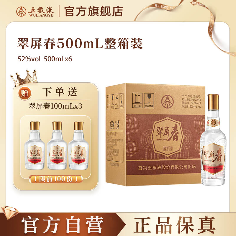 【秒杀好价】五粮液翠屏春52度500mL浓香型白酒官方正品