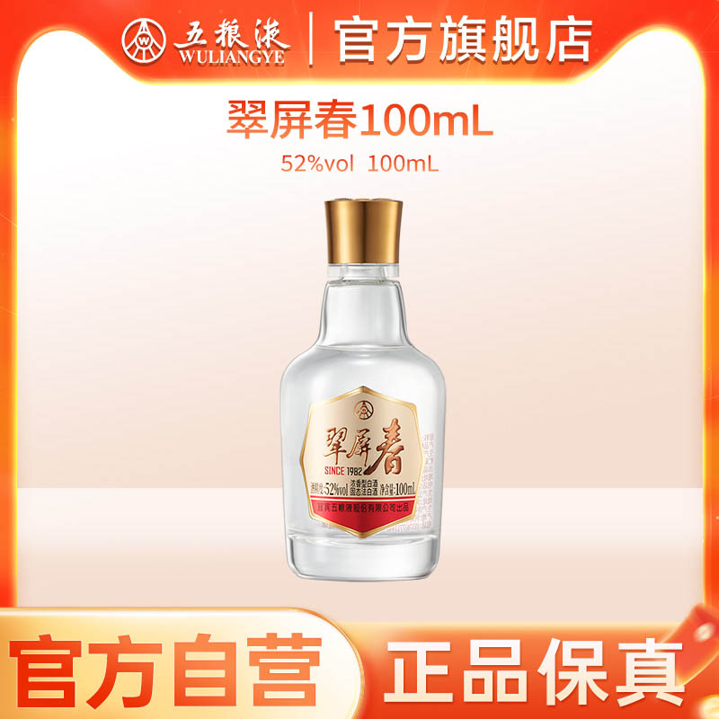 【官方自营】五粮液翠屏春52度100mL浓香白酒官方正品伴手礼