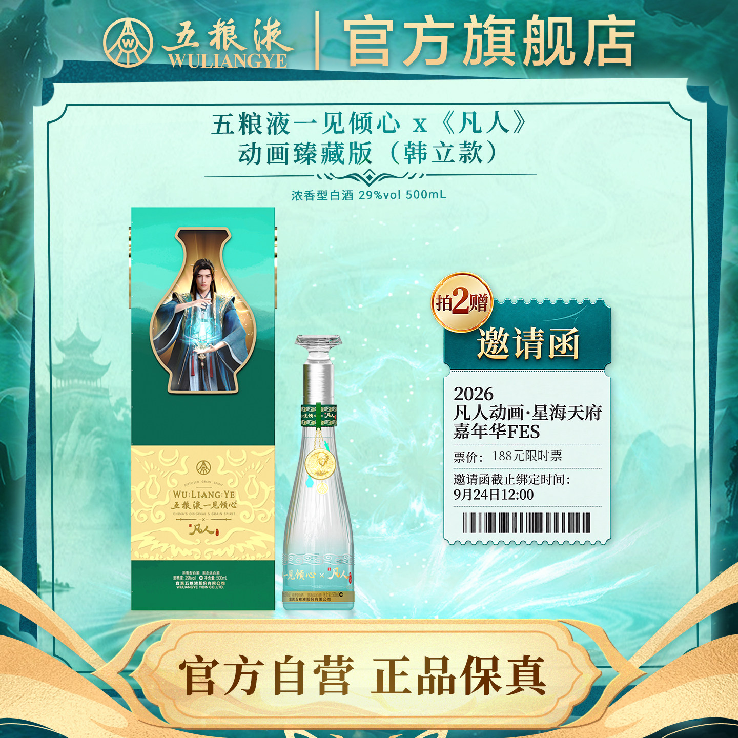 五粮液一见倾心x凡人修仙传联名图片