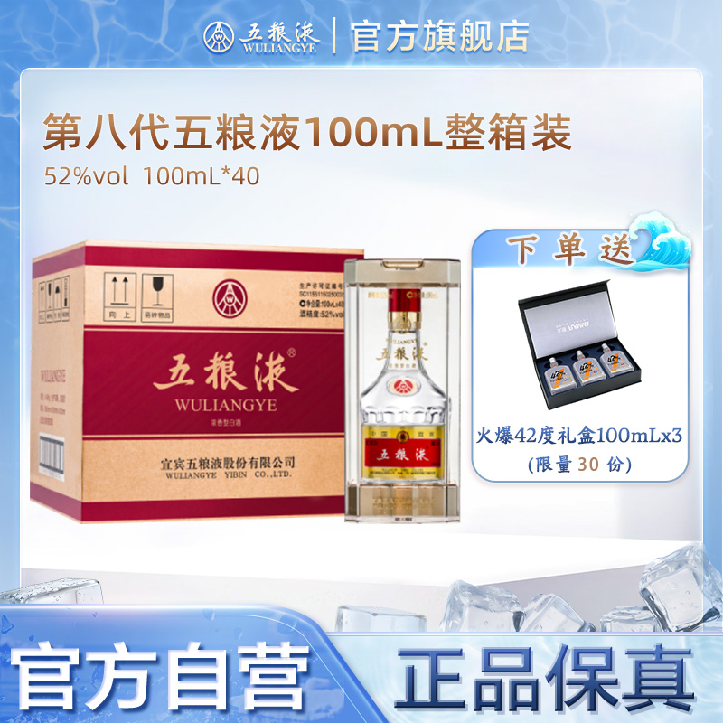 【官方自营】第八代五粮液52度100ml*40瓶白酒整箱旗舰正品