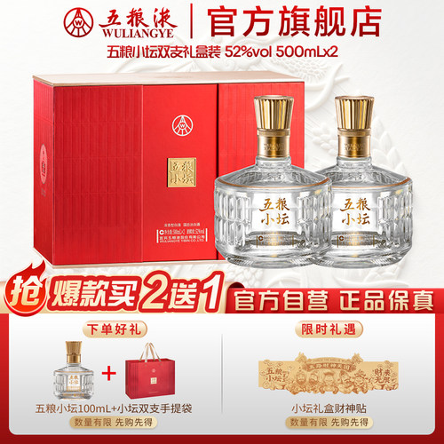 【官方自营】五粮小坛双支装礼盒52度500mL*2白酒五粮液官旗正品