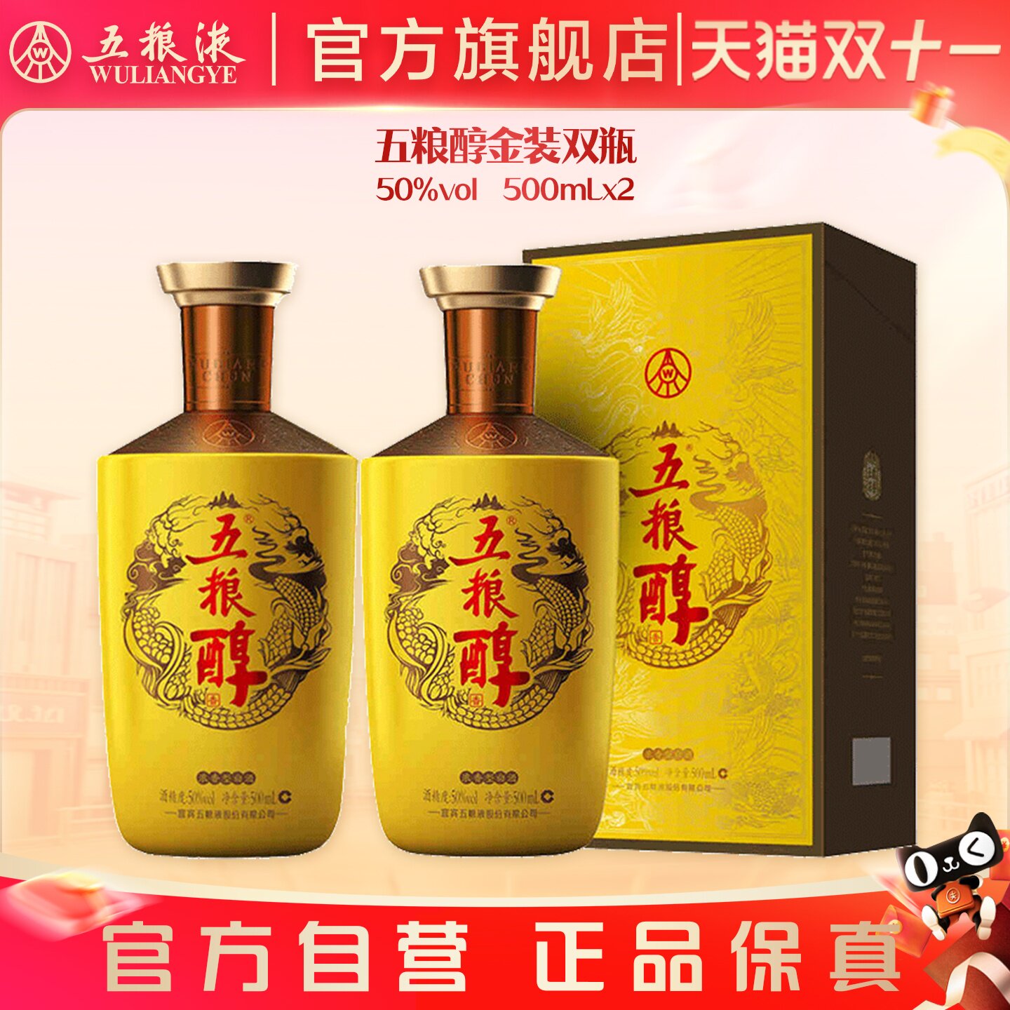 【双11抢购中】五粮醇金装50度500ml*2瓶白酒商务宴请宴席正品