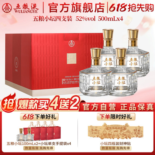 【618惊喜价】五粮小坛四支装欢聚版52度500mL*4瓶五粮液官旗正品