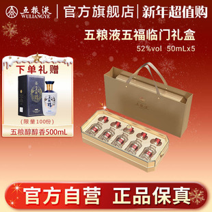 5瓶小酒 五粮液第八代五福临门礼盒52度50mL 新年超值购