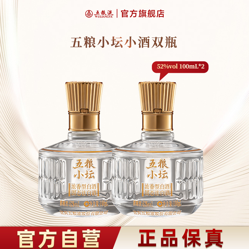 【伴手礼推荐】五粮小坛小酒100mL*2双瓶浓香白酒五粮液官方正