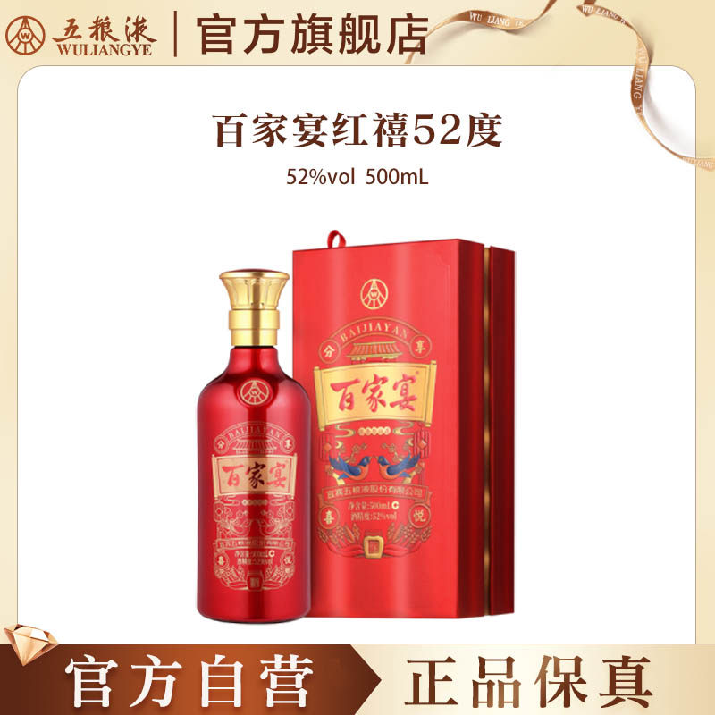 【官方自营】百家宴红禧浓香白酒52度500ml婚宴五粮液官方正品
