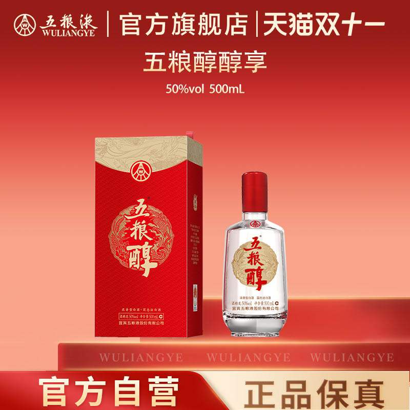 【双11抢购中】五粮醇醇享50度500mL浓香白酒五粮液官方旗舰正品