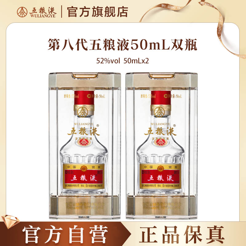 【官方自营】第八代五粮液50mL*2瓶白酒礼物伴郎伴手礼推荐