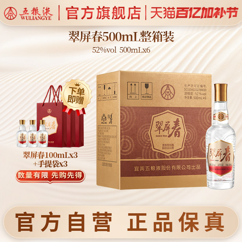 【官方自营】翠屏春52度500mL浓香型白酒五粮液官旗正品保真