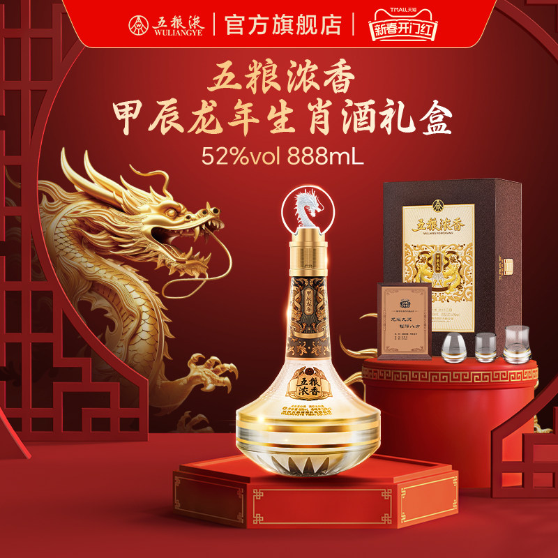 【新春开门红】五粮浓香甲辰龙年生肖酒礼盒52度888mL浓香白酒