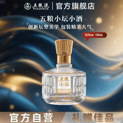 【中秋秒杀价】五粮小坛小酒100mL浓香白酒五粮液官方正品