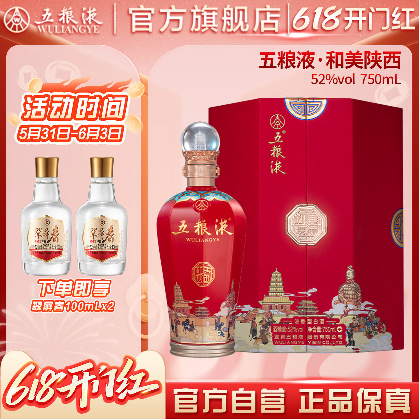 【618惊喜价】五粮液·和美陕西（和美系列）750mL浓香白酒官方