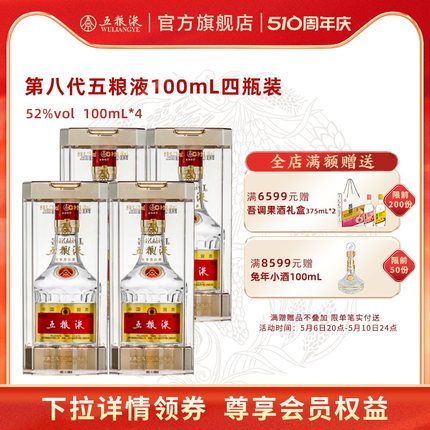 【酒厂直营】第八代五粮液52度100ml*4瓶浓香酒伴手礼推荐