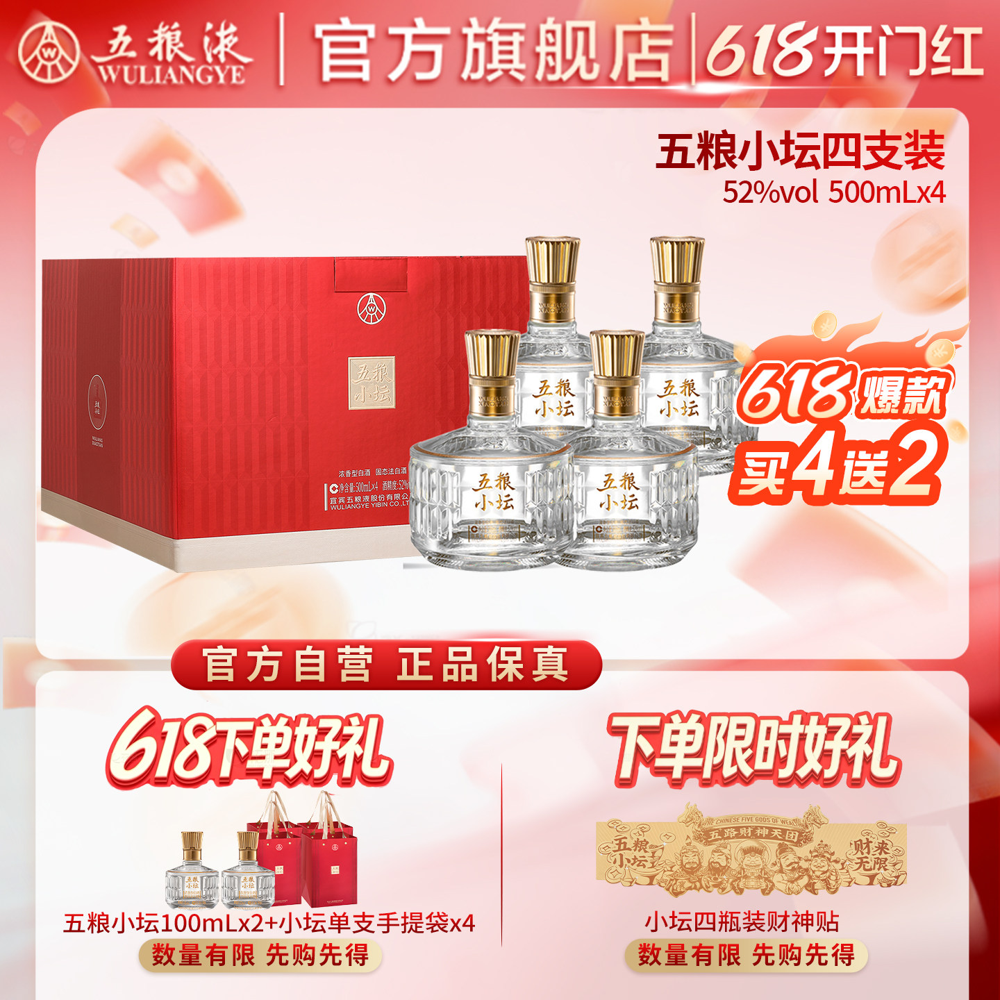 【618惊喜价】五粮小坛四支装欢聚版52度500mL*4瓶五粮液官旗正品