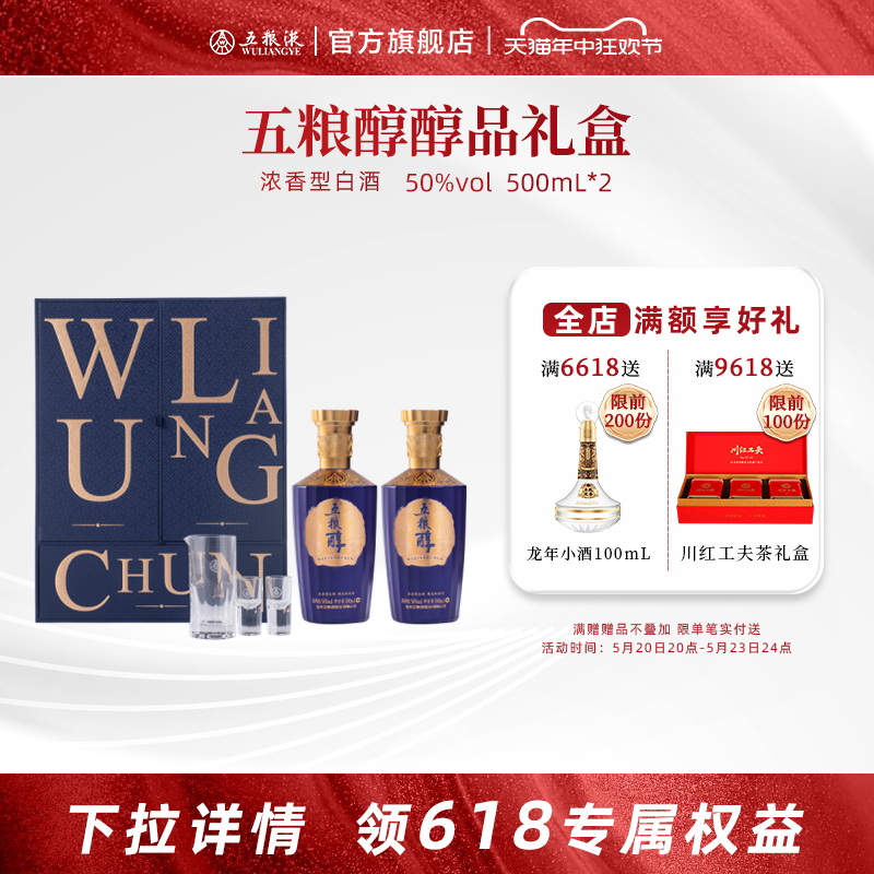 【开门红抢购中】五粮醇醇品系列(特渠版)双瓶礼盒装50度500mL*2