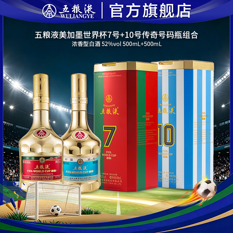 【美加墨世界杯】第八代五粮液世界杯联名款(7号+10号)传奇号码瓶