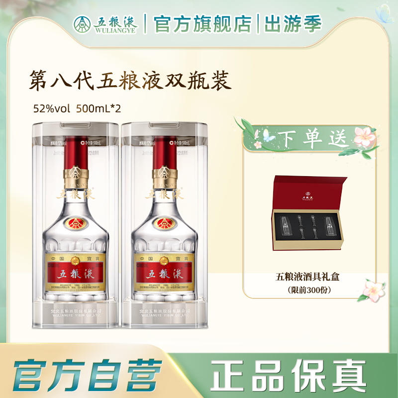 【官方自营】 第八代五粮液52度500ml*2瓶普五浓香白酒正品