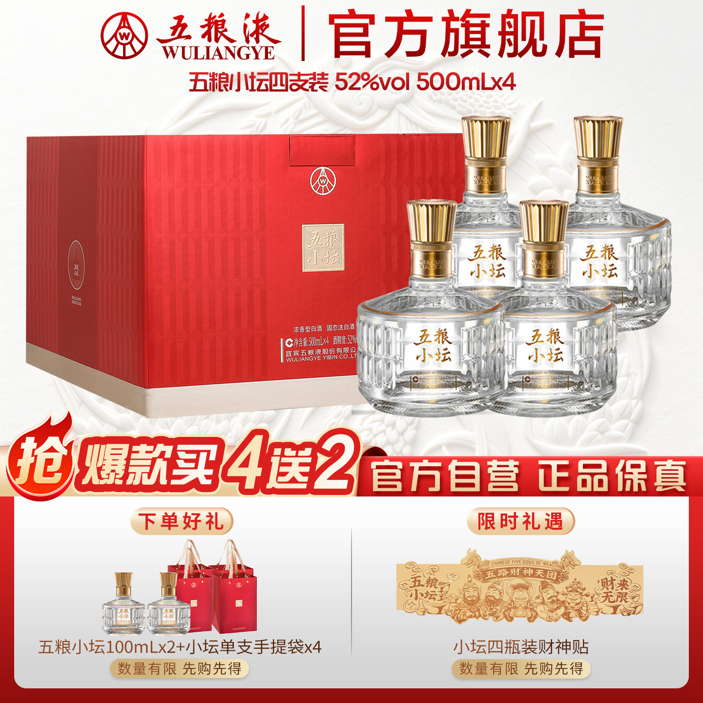 【官方自营】五粮小坛四支装欢聚52度500mL*4瓶五粮液官旗正品