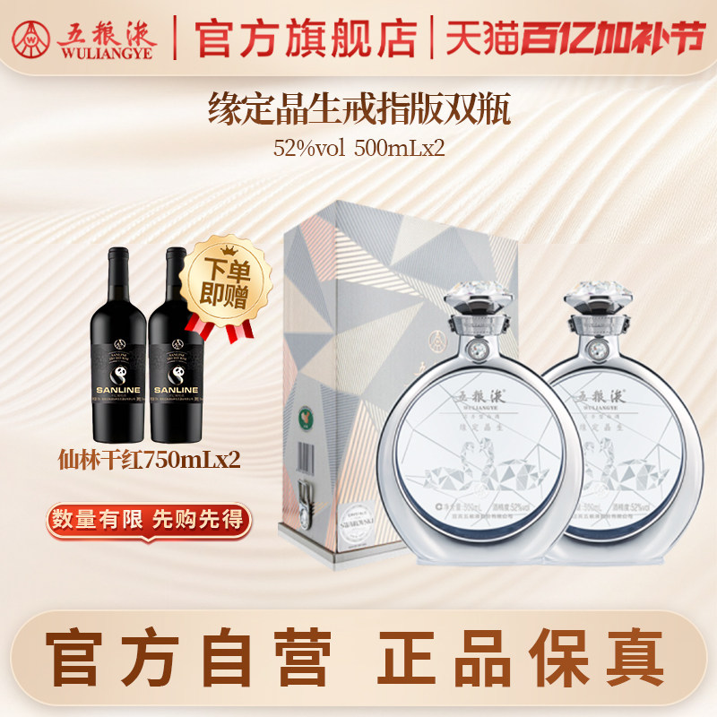 【官方自营】五粮液&middot;缘定晶生戒指版礼盒52度500mL*2瓶