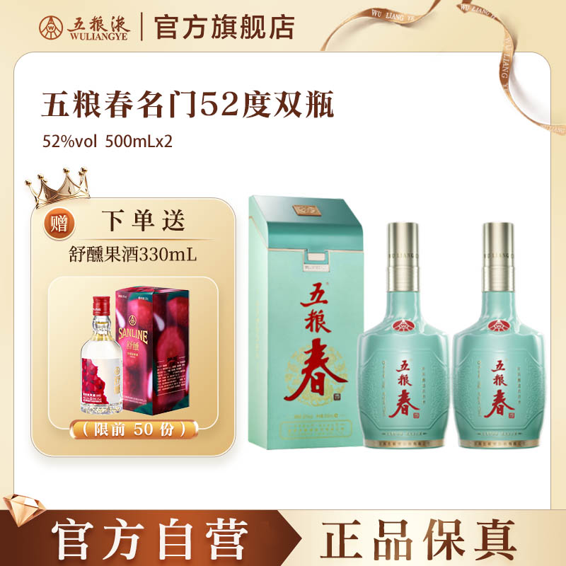 【官方自营】五粮春名门52度500mL*2瓶浓香型白酒五粮液正品