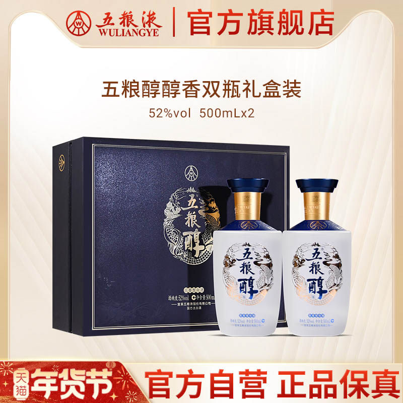 【年货抢购中】五粮醇醇香礼盒52度500mL*2五粮液官方旗舰店正品