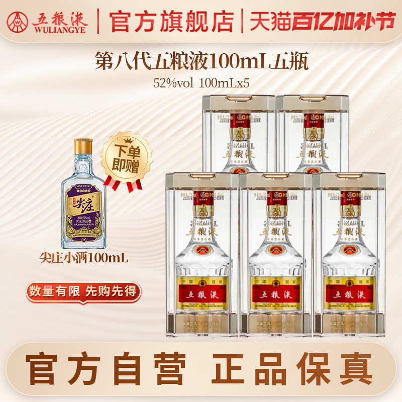 【官方自营】第八代五粮液52度100ml*5瓶浓香小瓶白酒官方正品