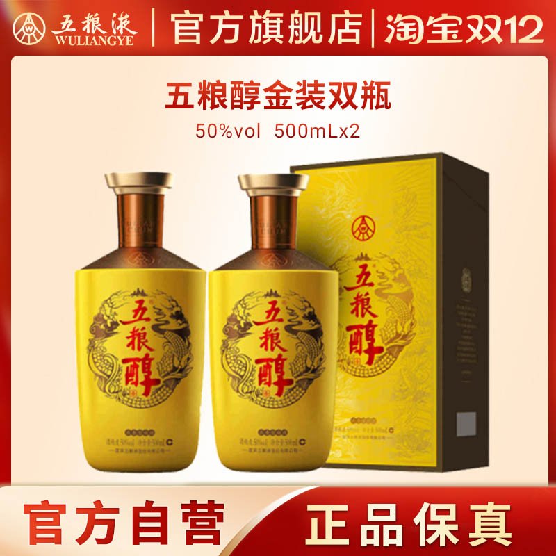 【双12抢购中】五粮浓香五粮醇金装50度500ml*2瓶白酒商务宴请