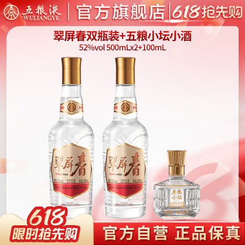 【618惊喜价】翠屏春双瓶+五粮小坛小酒五粮液官旗正品浓香白酒