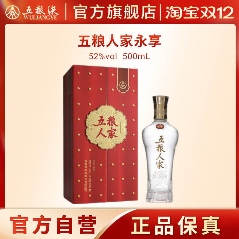 【双12抢购中】五粮人家永享52度500ml浓香白酒婚宴五粮液官方