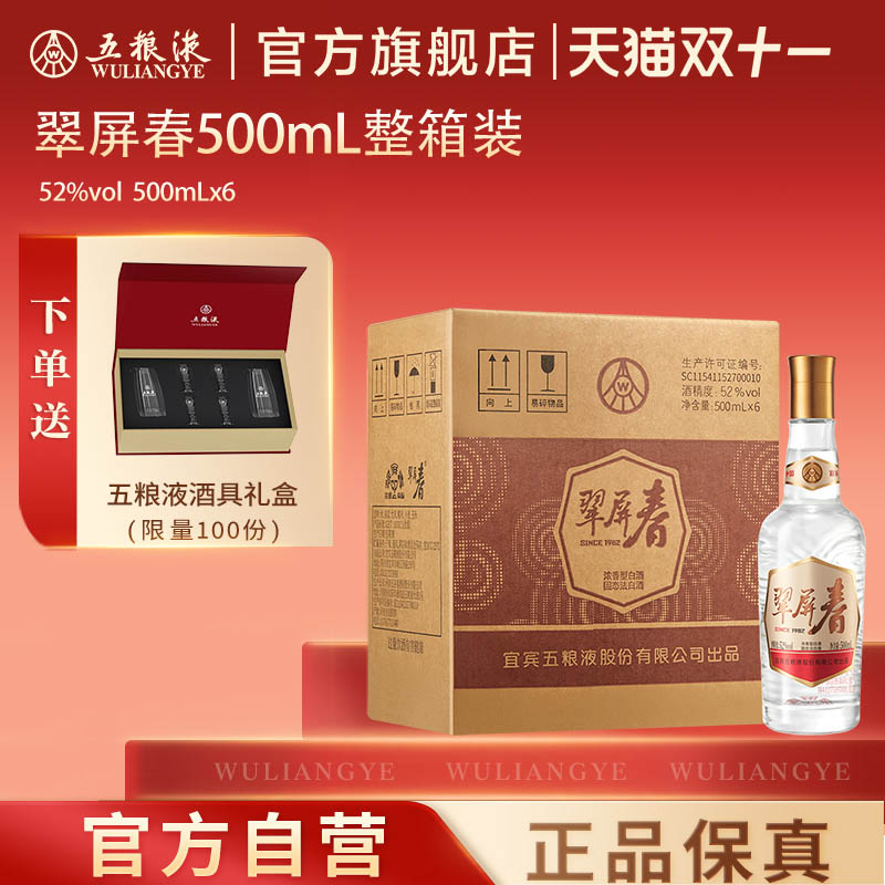 【秒杀好价】五粮液翠屏春52度500mL浓香型白酒官方正品