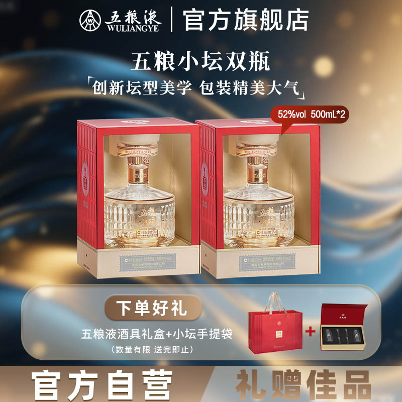 【官方自营】五粮小坛52度500mL*2双瓶浓香白酒五粮液旗舰正品