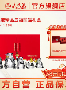【开门红】五粮液精品五福熊猫造型酒礼盒装52度1.888L正品