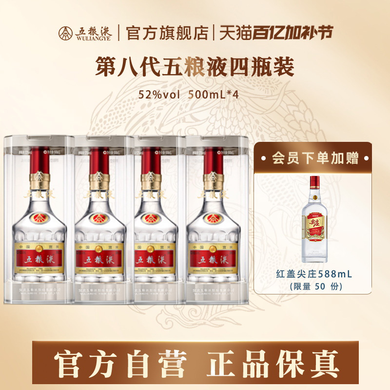 【官方自营】第八代五粮液52度500ml*4瓶普五浓香白酒正品