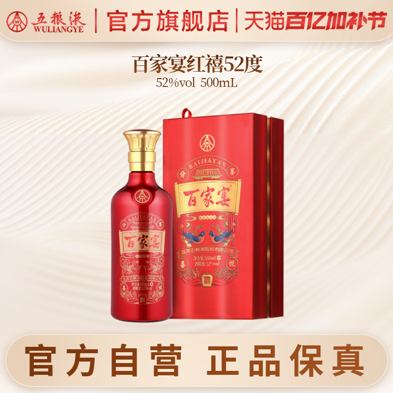 【官方自营】百家宴红禧浓香白酒52度500ml婚宴五粮液官旗正品